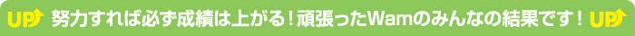 努力すれば必ず成績は上がる！頑張ったWamのみんなの結果です！