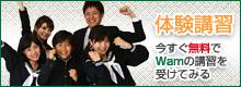 体験講習　今すぐ無料でWamの講習を受けてみる