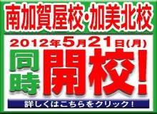 南加賀屋校、加美北校　2012年5月21日（月）　同時開校　詳しくはこちらをクリック！