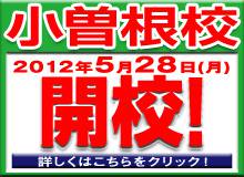 小曽根校　2012年5月28日（月）　開校　詳しくはこちらをクリック！