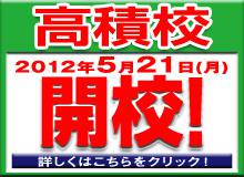 高積校　2012年5月21日（月）　開校　詳しくはこちらをクリック！