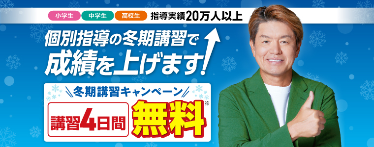 冬期講習