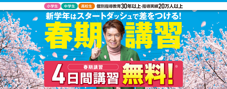 春期講習
