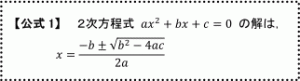 「解の公式」に思う