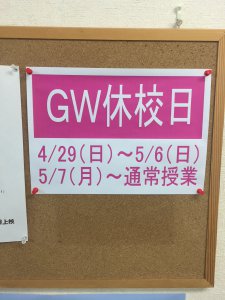 GW（ゴールデンウイーク）休講のお知らせ