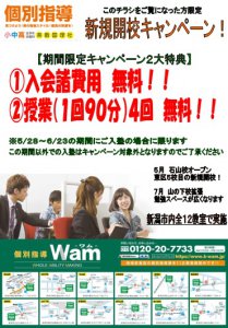 石山校開校記念キャンペーン！