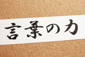 「言葉」で遊ぶ