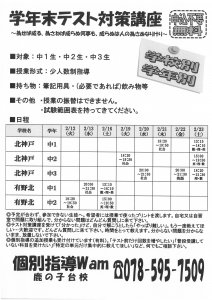 【中1・2・3】学年末テスト対策講座の案内