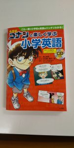 コナンと学ぶ小学英語！