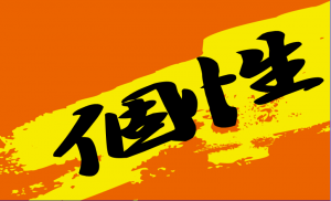 「個性」別指導は当たり前