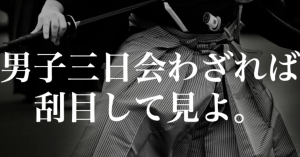 三日会わざれば刮目して見よ