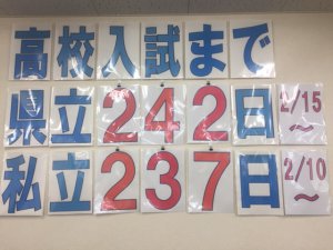 高校入試カウントダウン！