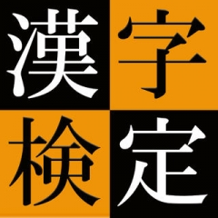 今日は漢字検定実施日です！！