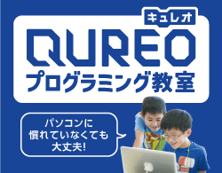 【小学生】QUREOプログラミング教室が選ばれる4つの理由