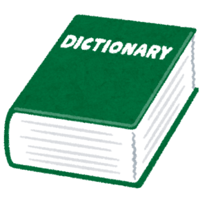 【中高生】辞書を使って英語の語彙力をつける
