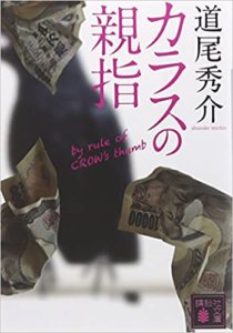 【BOOK】おすすめ本紹介vol.2 ～ カラスの親指 / 道尾秀介 ～