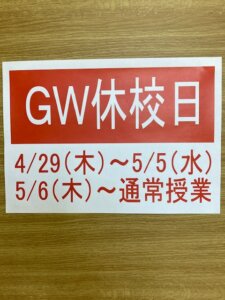 GW（ゴールデンウイーク）休講のお知らせ