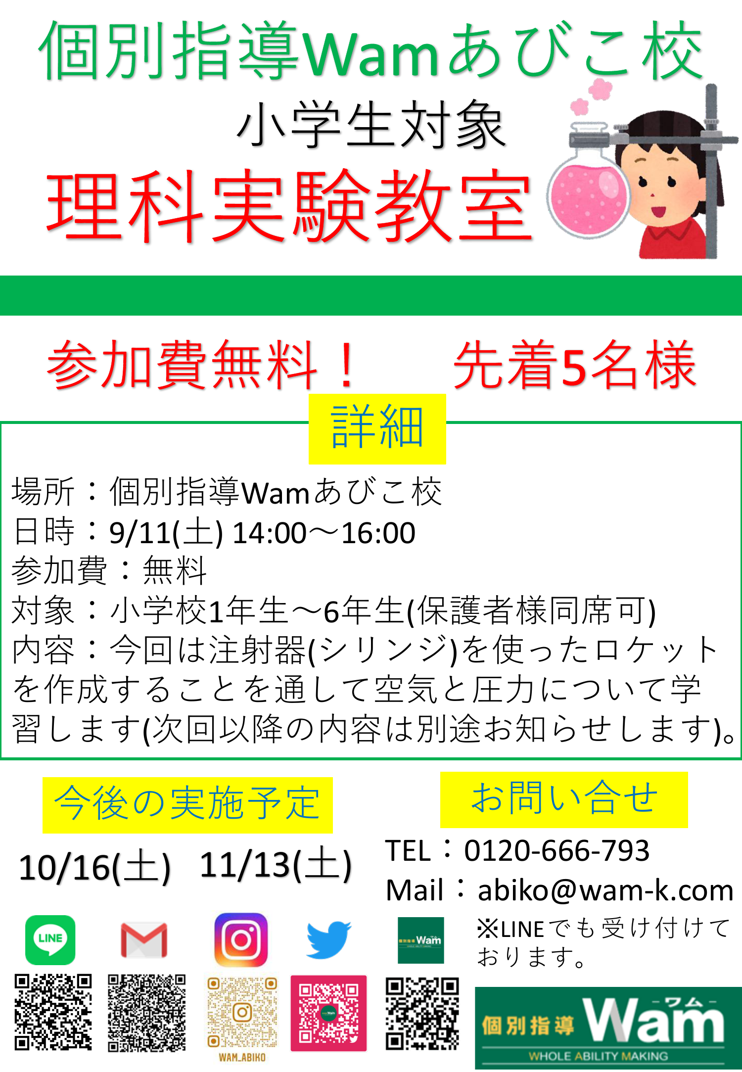 理科実験教室の申し込み状況 8 26段階 あびこ校 成績保証の個別指導学習塾wam