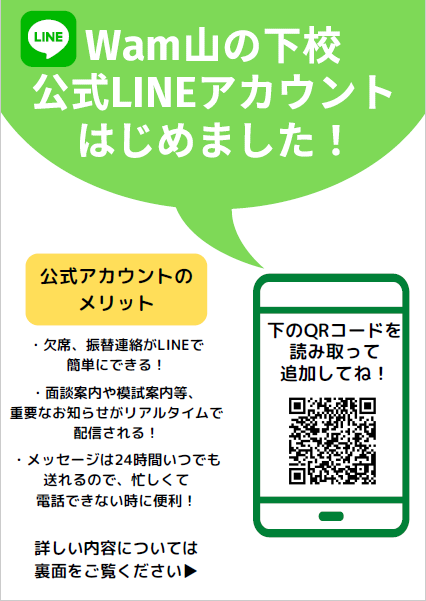 【お知らせ】山の下校公式LINEアカウント開設！