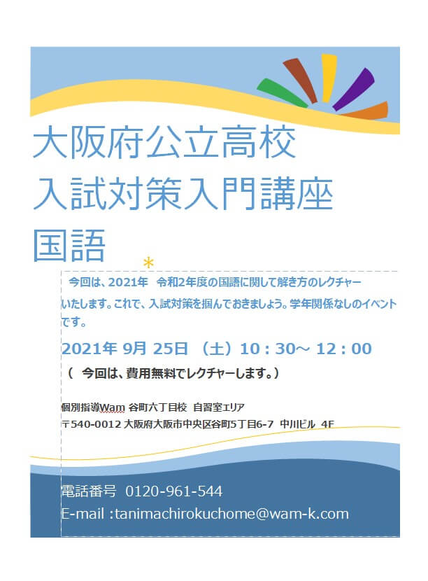 9/25に大阪府公立高校入試対策入門講座　（国語）を行います！