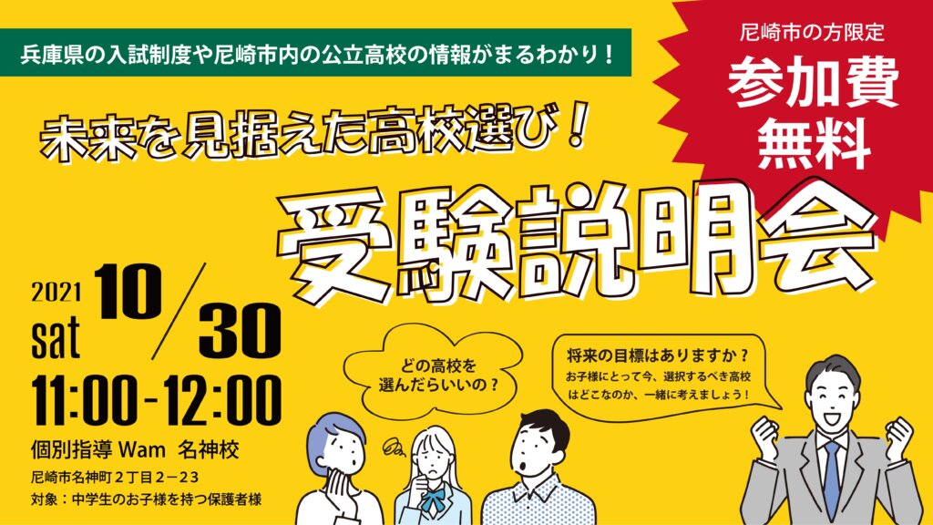 尼崎市内の方限定　高校受験説明会を開催！！！！