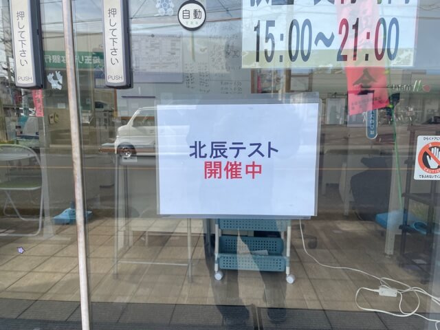 北辰テスト開催中