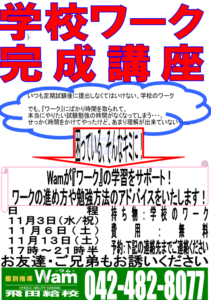 【中学生】学校ワーク完成講座【調布中・調布第五中・府中第六中・府中第二中】