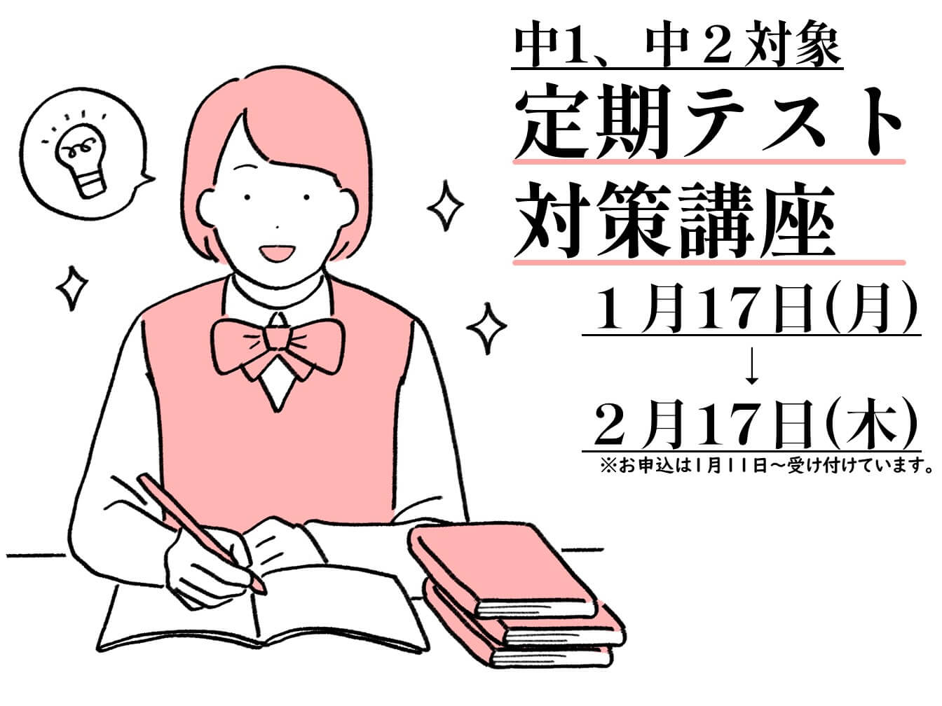 【中１､２対象】定期テスト対策講座のお知らせ