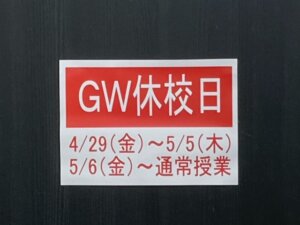 GW（ゴールデンウィーク）休校のお知らせ