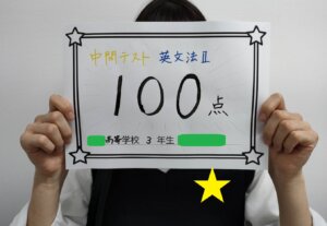 【高校生中間テスト結果】高校3年生英語のテストで100点！！！！