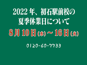 2022年度 初石駅前校 夏季休業日について