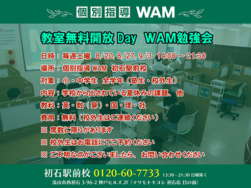 初石駅前校 教室無料開放Day ＷＡＭ勉強会