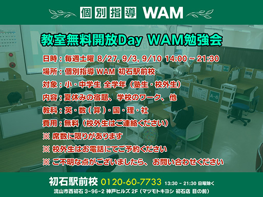 8/27(土)14:00～ 教室無料開放Day ＷＡＭ勉強会