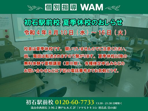 個別指導WAM 初石駅前校 夏季休校のお知らせ