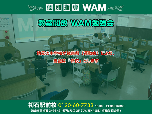 【9/17(土)】教室開放「WAM勉強会」お休み