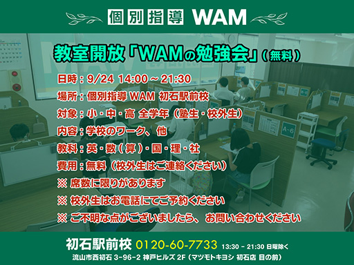 【9/24(土)】教室開放「WAMの勉強会」(無料)