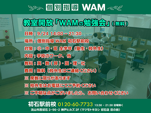 初石駅前校 教室開放 9/24(土)