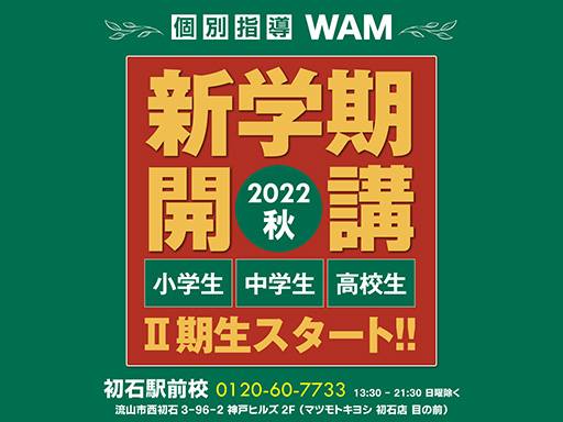 初石駅前校 新学期開講 2022秋