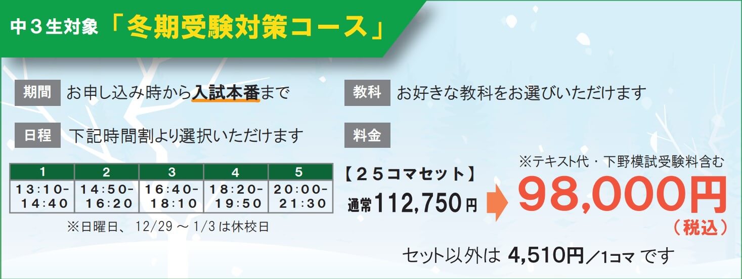 まだ間に合う！中３生対象「冬期受験対策コース」のご紹介