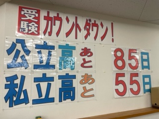 公立高校入試まであと何日？