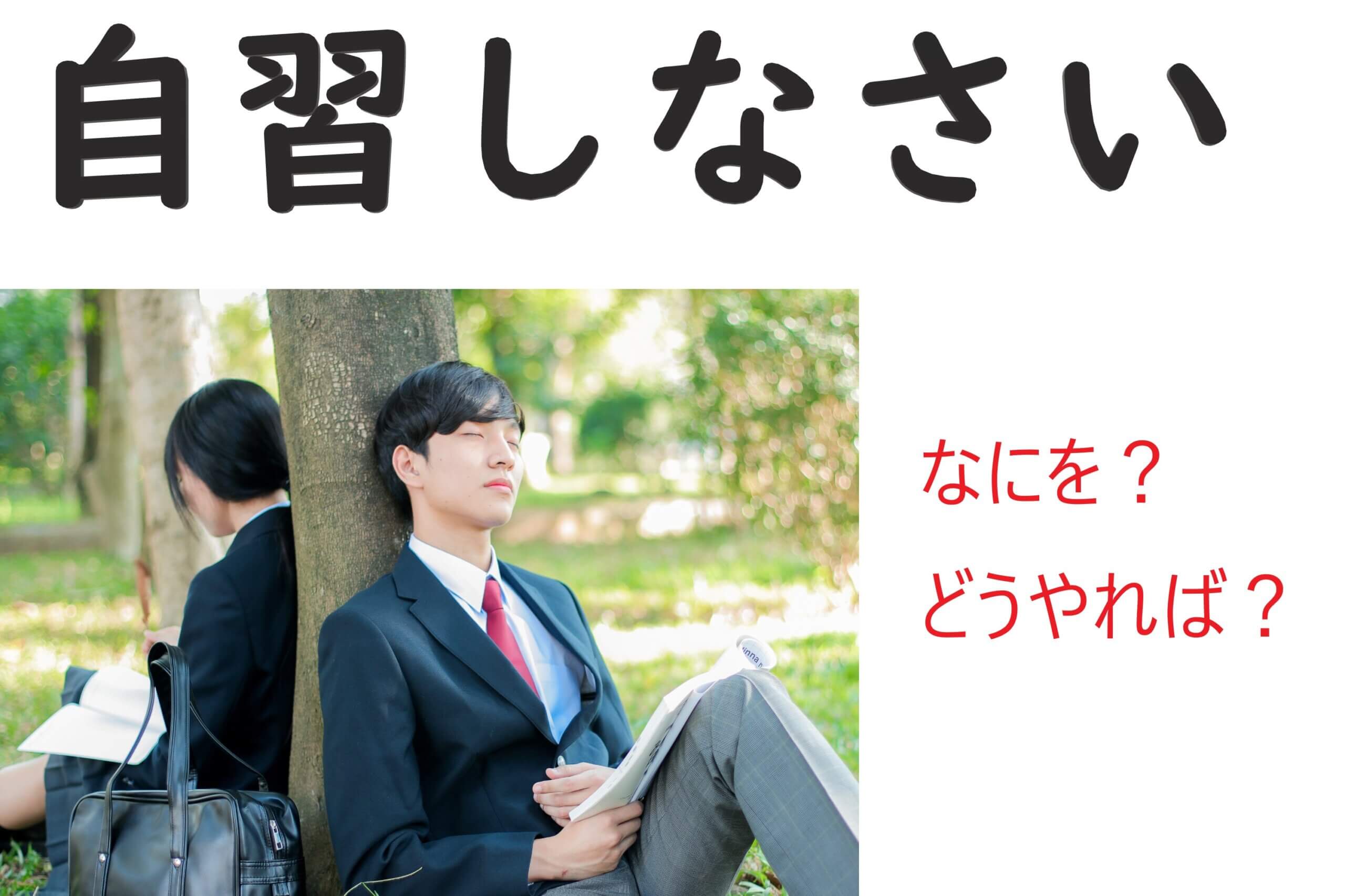 「自習をしなさい」といわれたら