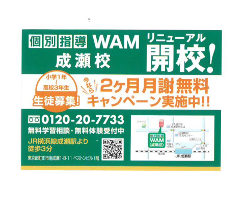 個別指導WAM　成瀬校リニューアルOPEN！