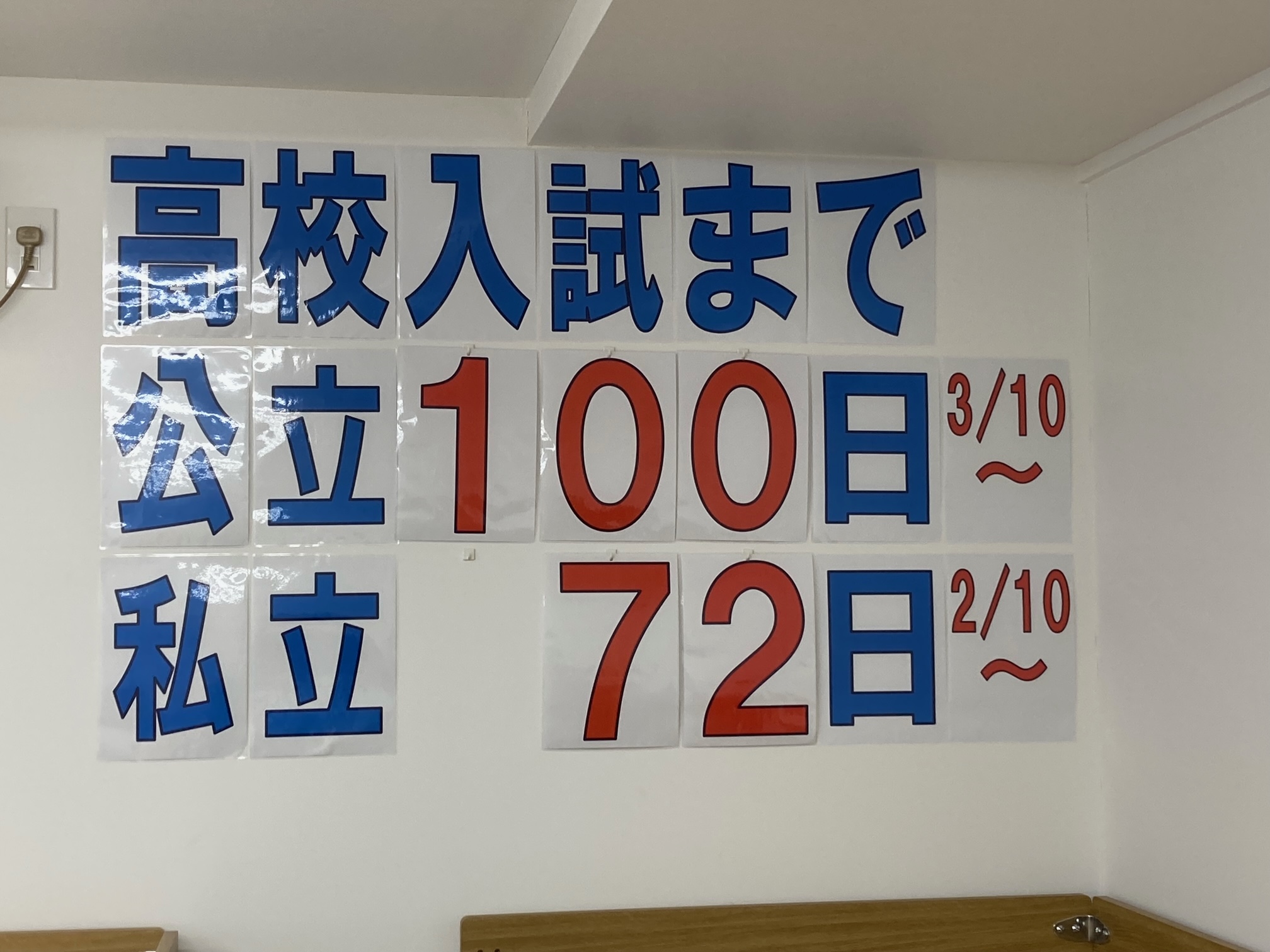 公立高入試まであと100日！