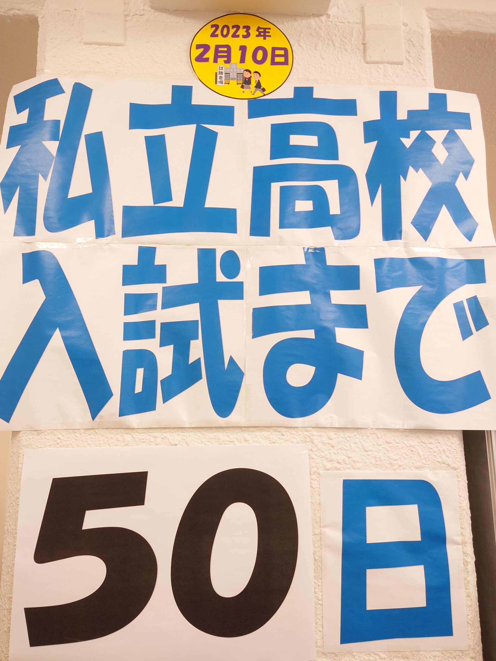 あと５０日