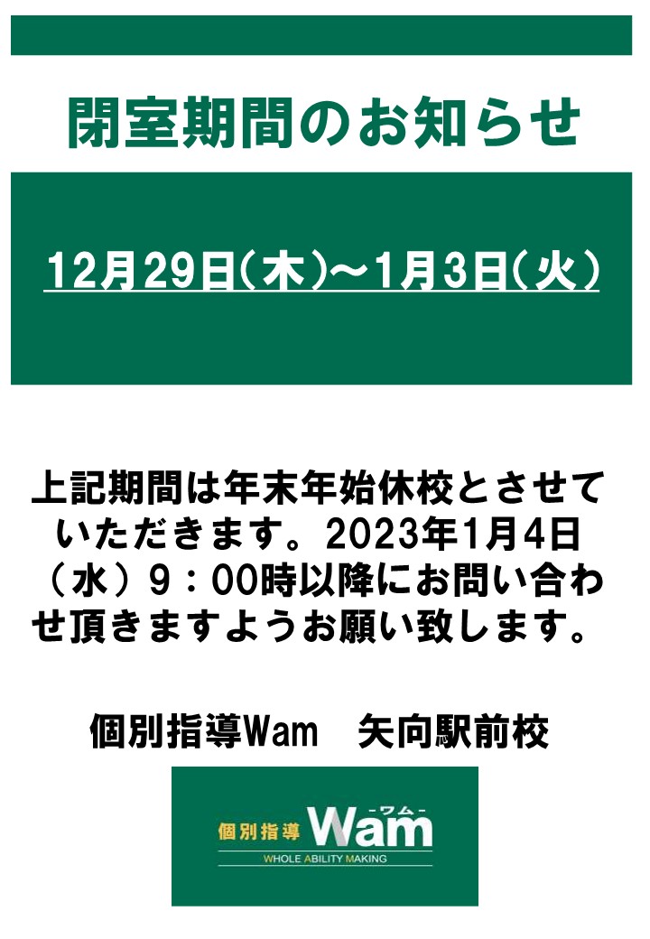 年末年始休校のお知らせ