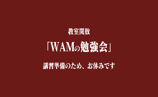 教室開放「WAMの勉強会」12/17（土）