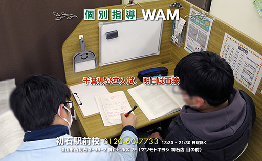 千葉県公立入試、明日は面接