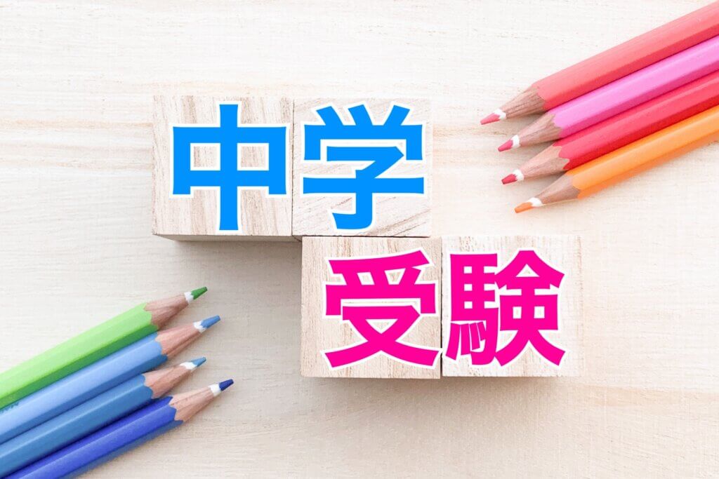 中学受験合格おめでとう（第1志望合格）