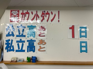 公立高校入試まであと1日