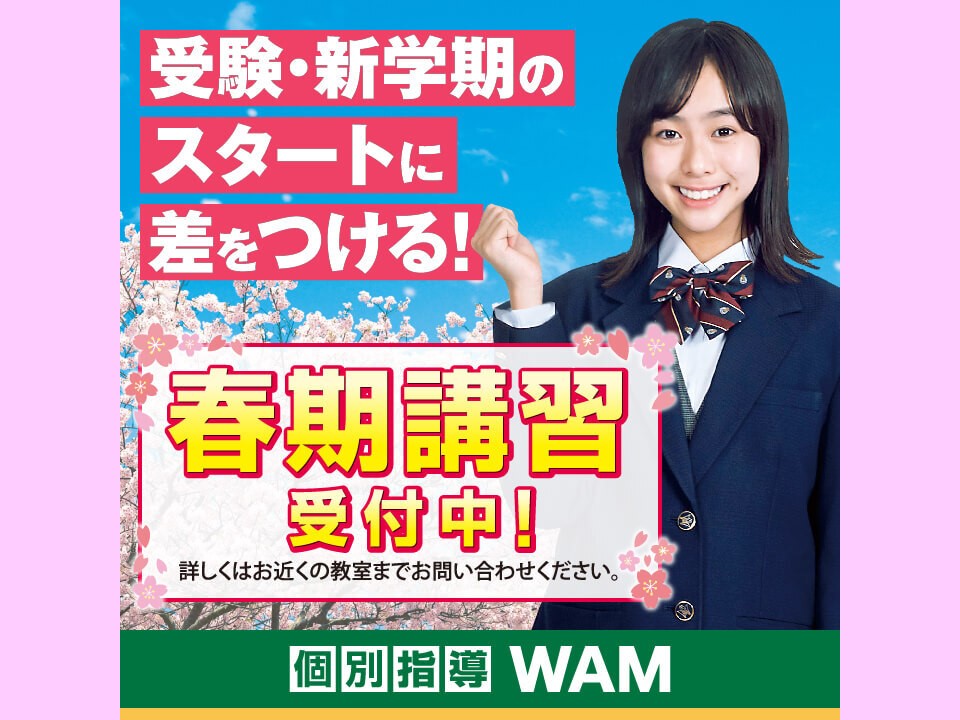 【春期講習受付中】新年度の準備はお済ですか？